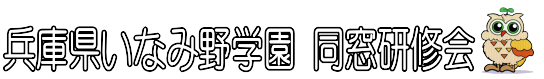 いなみ野学園